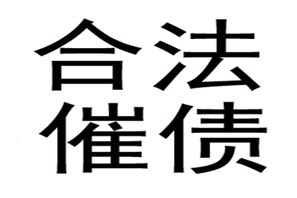 西安是否有专业讨债服务公司？